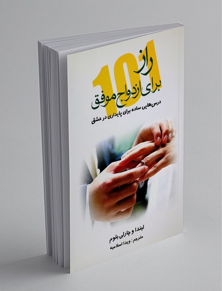 101 راز برای ازدواج موفق