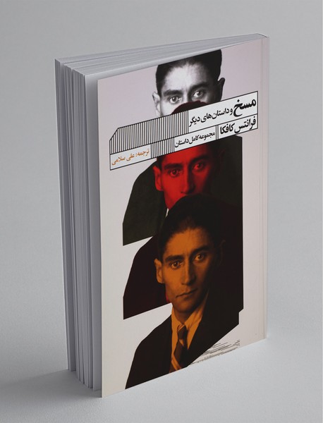 مسخ و داستان‌های دیگر