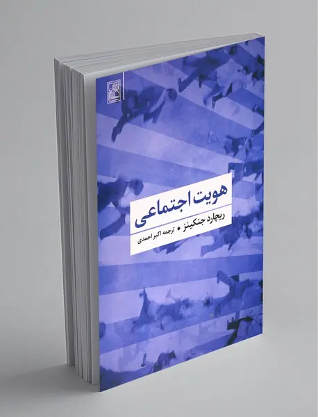 هویت اجتماعی