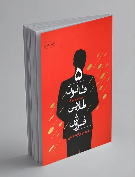 5 قانون طلایی فروش