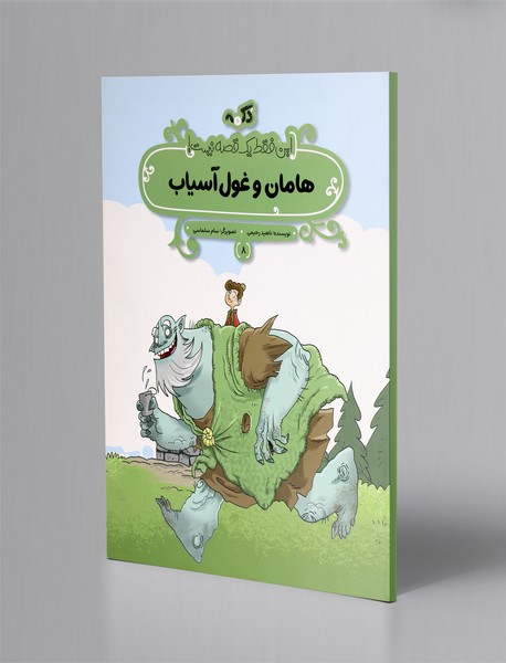 هامان و غول آسیاب