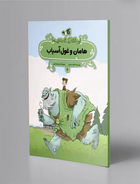 هامان و غول آسیاب