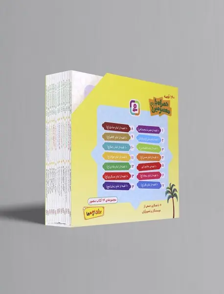 همراه با معصومین