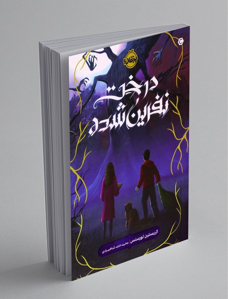 درخت نفرینشده درخت نفرینشده