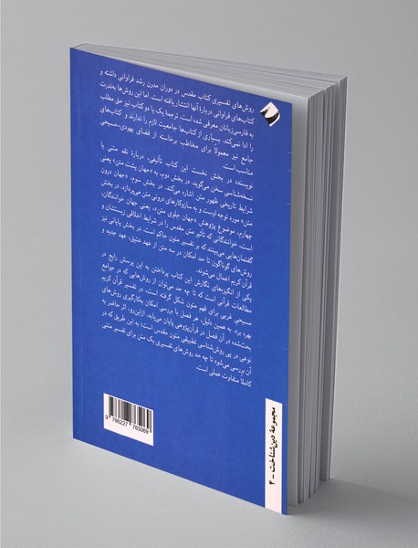 روش‌های مدرن تفسیر متون مقدس