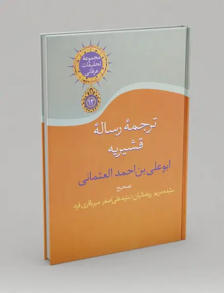 ترجمه‌ی رساله‌ی قشیریه