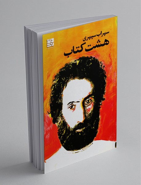 هشت کتاب هشت کتاب