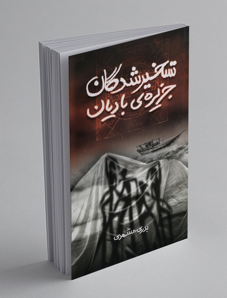 تسخیرشدگان جزیره بادیان تسخیرشدگان جزیره بادیان