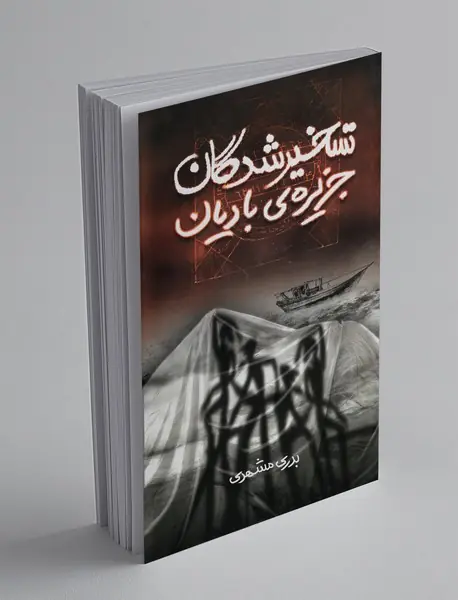 تسخیرشدگان جزیره بادیان تسخیرشدگان جزیره بادیان