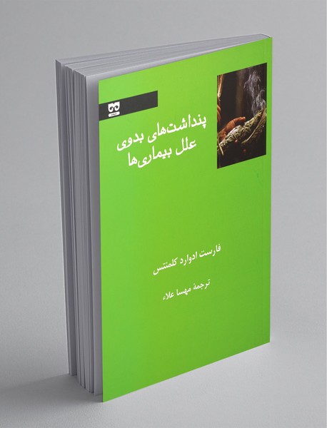 پنداشت های بدوی علل بیماری ها پنداشت های بدوی علل بیماری ها