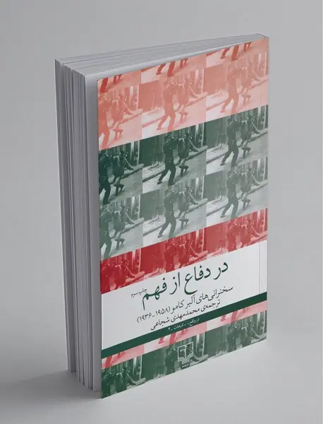 در دفاع از فهم