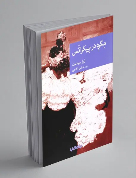 مگره در پیکراتس