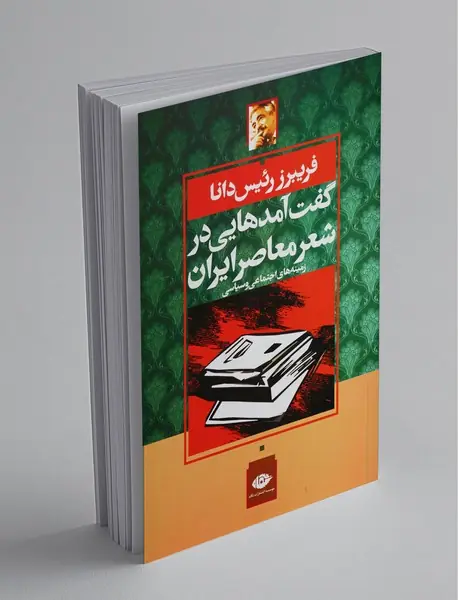 گفت‌آمدهایی در شعر معاصر ایران