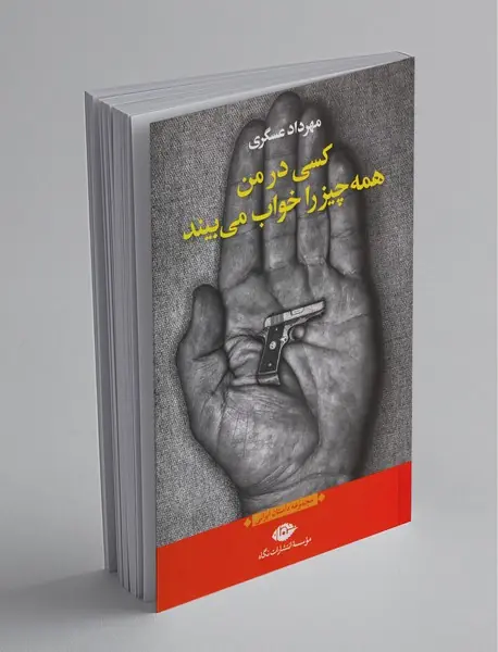 کسی در من همه چیز را خواب می بیند