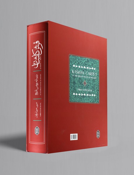 فرش کاشان در سایه روشن تاریخ