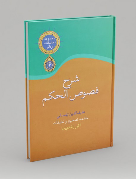 شرح فصوص الحکم شرح فصوص الحکم