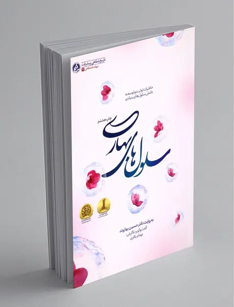 سلولهای بهاری سلولهای بهاری