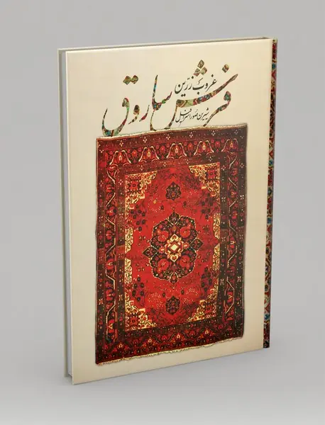 غروب زرین فرش ساروق