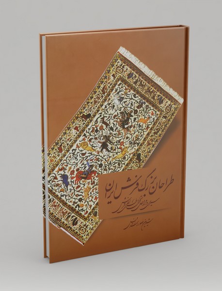 طراحان بزرگ فرش ایران طراحان بزرگ فرش ایران