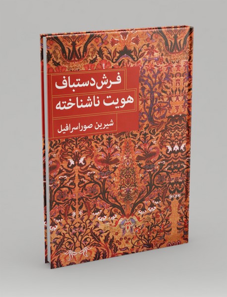 فرش دستباف هویت ناشناخته فرش دستباف هویت ناشناخته