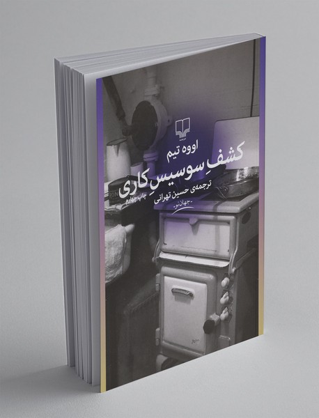 کشف سوسیس کاری کشف سوسیس کاری