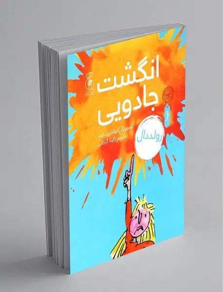 انگشت جادویی انگشت جادویی