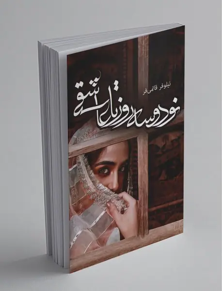 نود و سه روز تا عاشقی