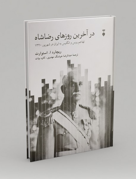 در آخرین روزهای رضاشاه در آخرین روزهای رضاشاه