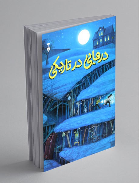 درهایی در تاریکی درهایی در تاریکی