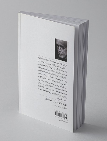 نظریه‌ی روانکاوانه‌ی فیلم و قاعده‌ی بازی