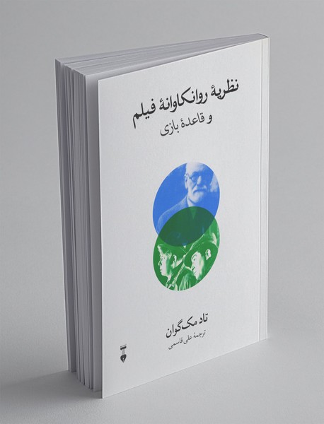 نظریهی روانکاوانهی فیلم و قاعدهی بازی نظریهی روانکاوانهی فیلم و قاعدهی بازی