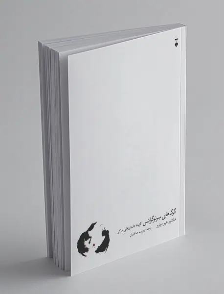 گرگ های سرنوگراتس