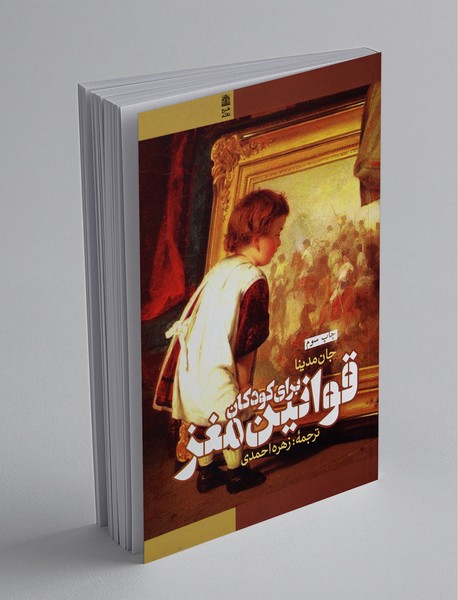 قوانین مغز قوانین مغز