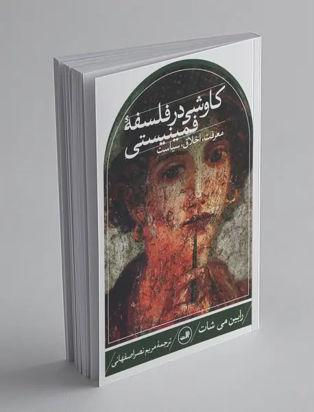 کاوشی در فلسفه‌ی فمینیستی