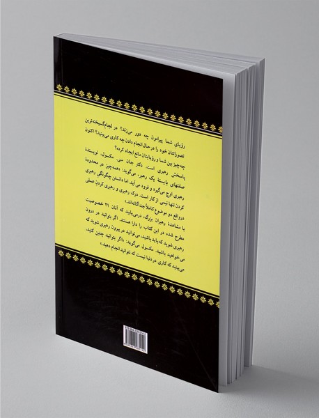 صفتهای بایسته یک رهبر