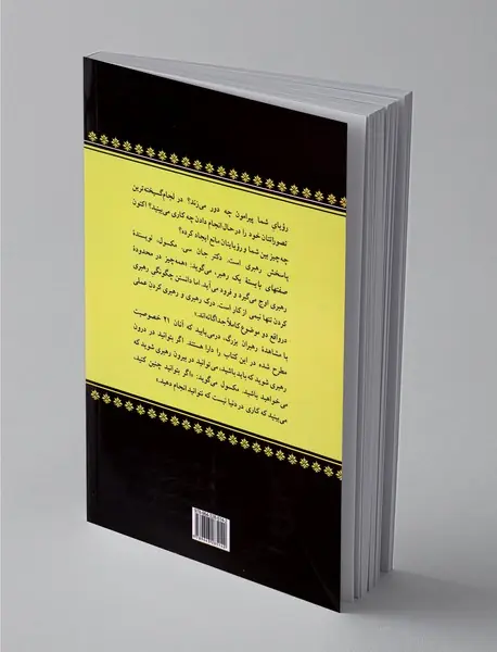 صفتهای بایسته یک رهبر