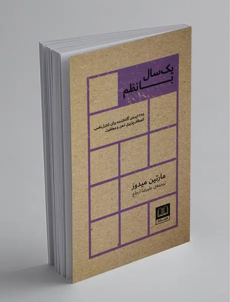 یک سال با نظم یک سال با نظم