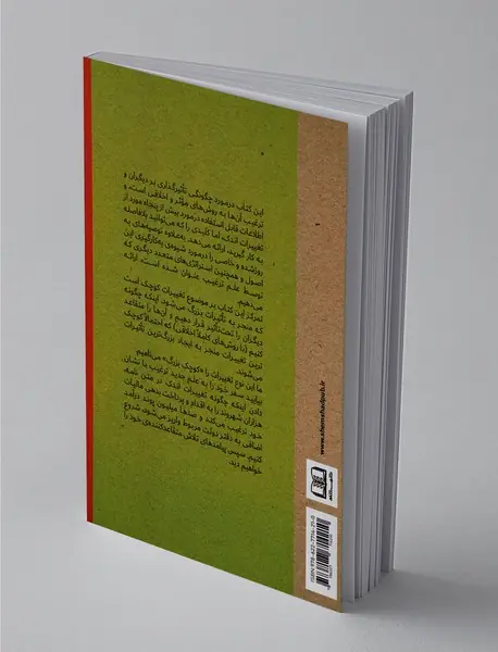 تغییرات کوچک اتفاقات بزرگ