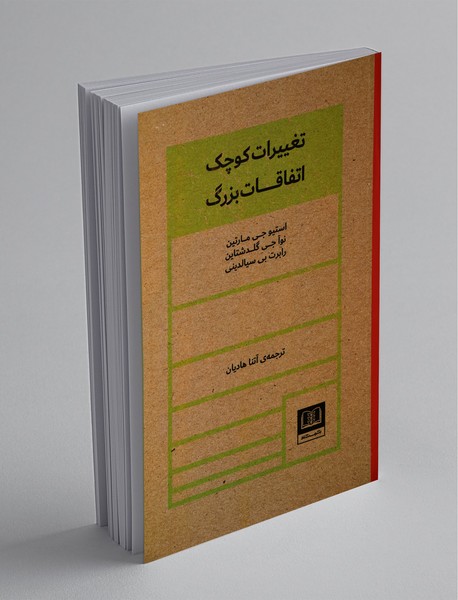 تغییرات کوچک اتفاقات بزرگ تغییرات کوچک اتفاقات بزرگ