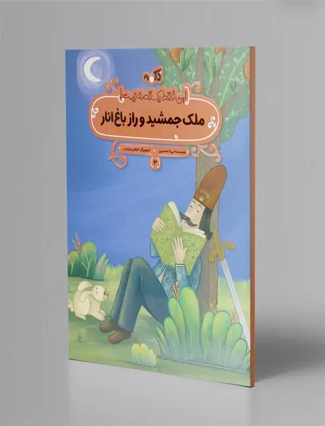 ملک جمشید و راز باغ انار