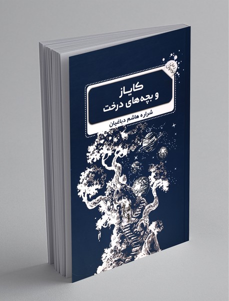 کایاز و بچه های درخت