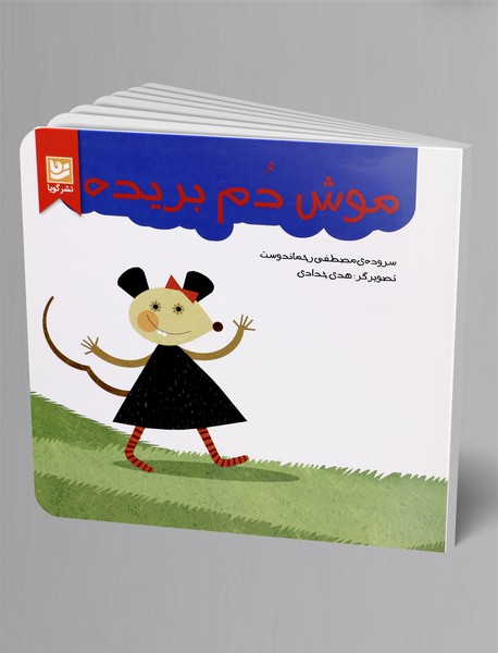 موش دمبریده موش دمبریده