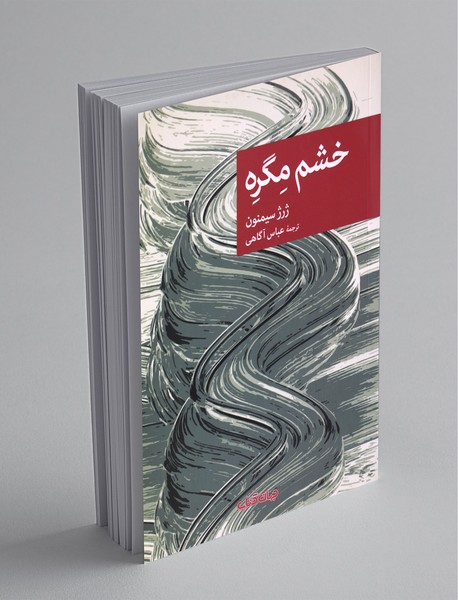 خشم مگره خشم مگره