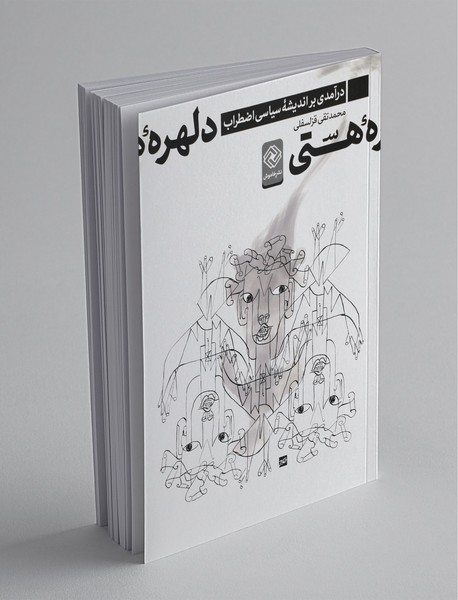 دلهرهی هستی دلهرهی هستی