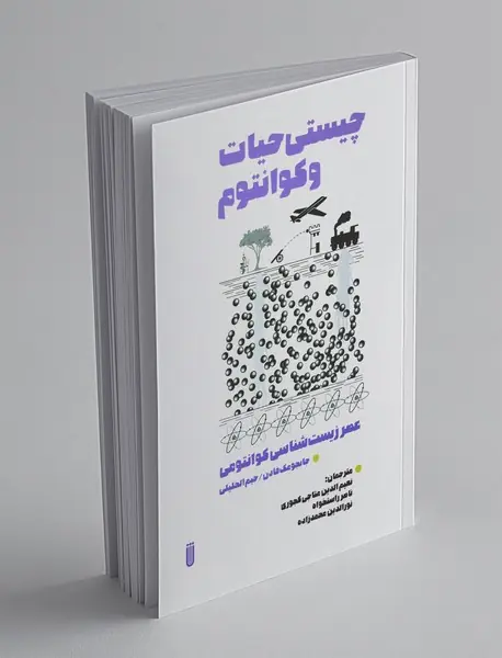 چیستی حیات و کوانتوم