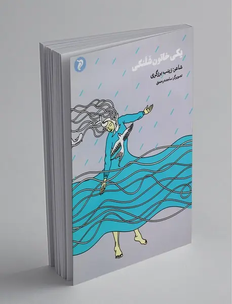 یکی خاتون شلنگی