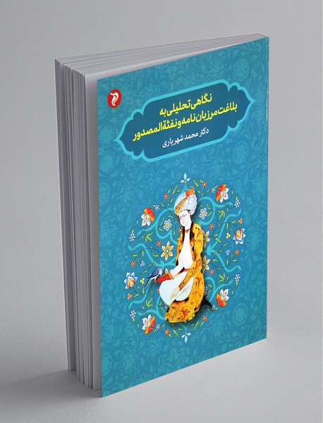 نگاهی تحلیلی به بلاغت مرزباننامه و نفثهالمصدور نگاهی تحلیلی به بلاغت مرزباننامه و نفثهالمصدور