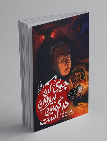 چیزی آن بیرون در کمین است چیزی آن بیرون در کمین است