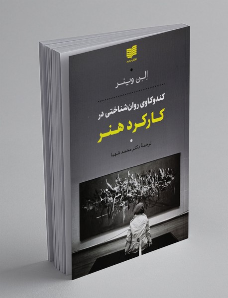 کندوکاوی روانشناختی در کارکرد هنر کندوکاوی روانشناختی در کارکرد هنر