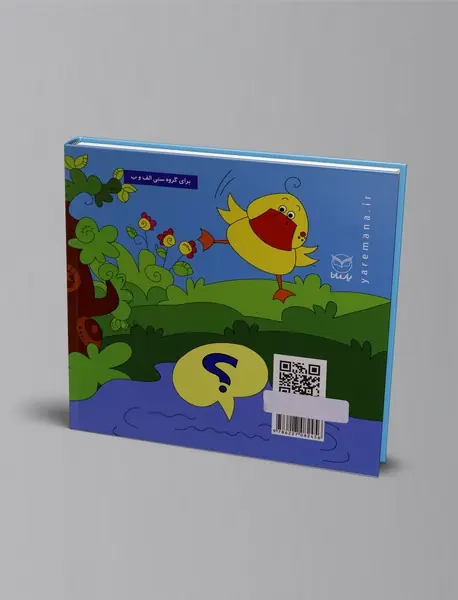 اردک کوچولو سوال داره